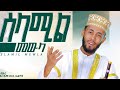 HUSNI SULTAN SELAMIL MEWLA New Ethiopian Menzuma 2025 Ethiopia Newnasheed Husnisultan HUSNI SULTAN SELAMIL MEWLA New Ethiopian Menzuma 2025 Ethiopia Newnasheed Husnisultan