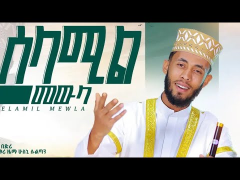 HUSNI SULTAN SELAMIL MEWLA New Ethiopian Menzuma 2025 Ethiopia Newnasheed Husnisultan