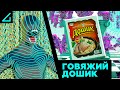 AContrari – ГОВЯЖИЙ ДОШИК