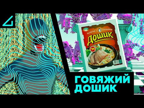 Видео: AContrari – ГОВЯЖИЙ ДОШИК