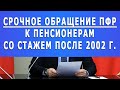 Срочное обращение ПФР к Пенсионерам со стажем после 2002 года