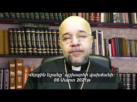 Վերջին նշանը՝ աշխարհի վախճանի: 08 Մարտ 2021թ,Հանապազօրյա ՀԱՑ, հոգևոր քարոզներ, hogevor qarozner 2021