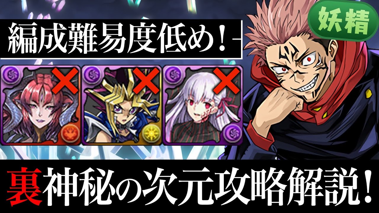 テンプレキャラ一切無し 編成難易度低めの虎杖 真人 裏神秘の次元妖精チャレンジ攻略解説 あっき パズドラ パズドラ動画まとめナビ