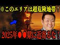【2025年 予言】江原啓之が警告する人類の未来を揺るがす大災害!この1月がターニングポイント!地球規模の危機が始まる!【都市伝説 予言】