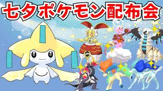 ポケモンSV】初見歓迎！七夕記念 色違いポケモン・伝説ポケモン配布 色