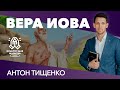 Антон Тищенко | «Вера Иова» | 30.10.2021 | г. Харьков первый день