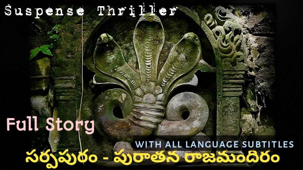 సర్పపురం - పురాతన రాజమందిరం | పూర్తి నవల | Suspense Thriller | Sarpapuram - Purathana Rajamandhiram