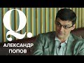 Александр Попов – про Ефимову, Фелпса, деньги и выборы / ИнтерQ