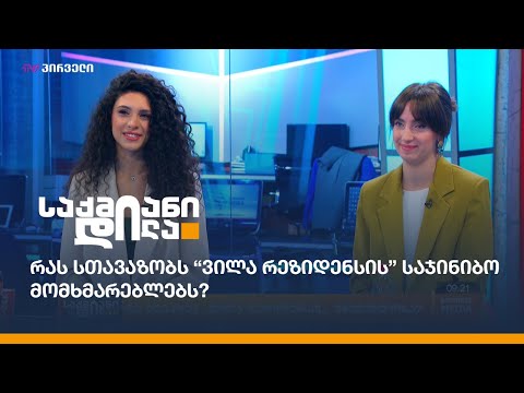 რას სთავაზობს “ვილა რეზიდენსის” საჯინიბო მომხმარებლებს?