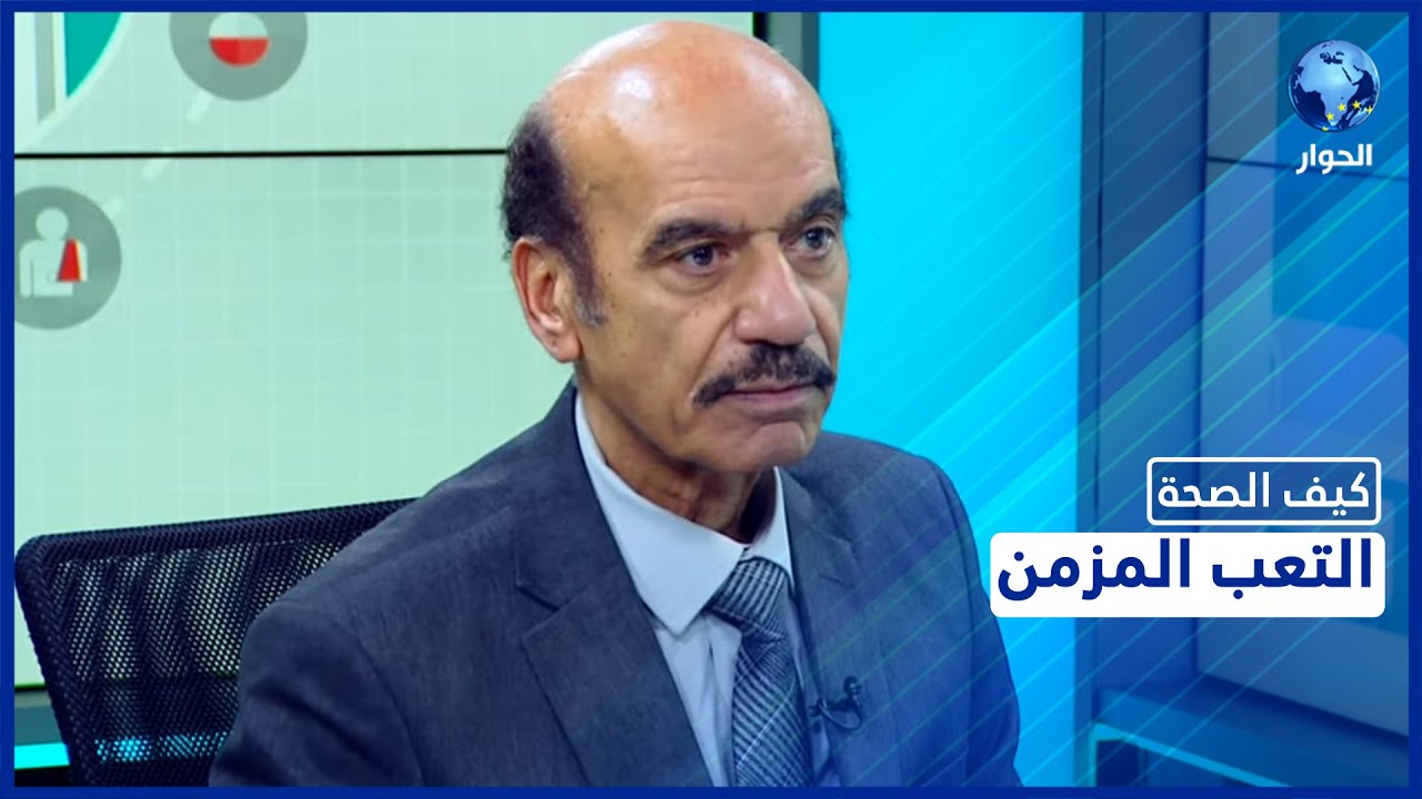 التعب المزمن.. أسبابه وأعراضه.. التفاصيل مع الاستشاري في الطب البديل إبراهيم عدوان