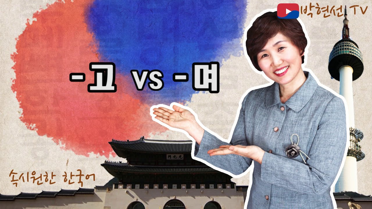 속시원한 한국어, -고 vs –며