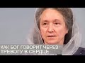 Как БОГ ГОВОРИТ через тревогу в сердце - Людмила Плетт