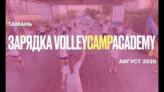 Зарядка VolleyCAMPacademy 2020