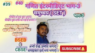 उपसमुच्चय क्या है।।What is A Subset?।। भाग-3 रोहितगुरु maths bseb cbse inter class11 2023