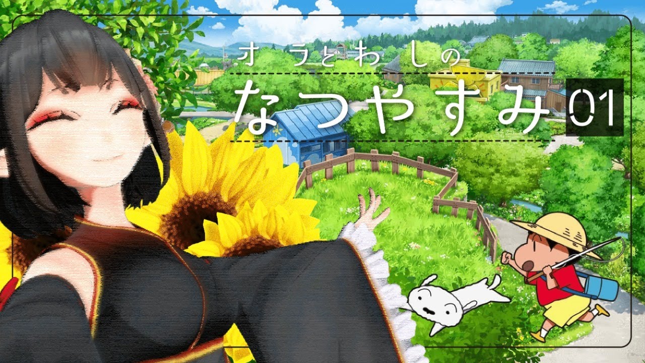 わしとオラのなつやすみ 01 Youtube わしとオラのなつやすみ 01 Youtube