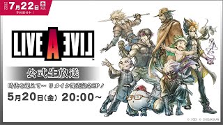 『ライブアライブ』公式生放送　時代を超えて…リメイク発売記念スペシャル！