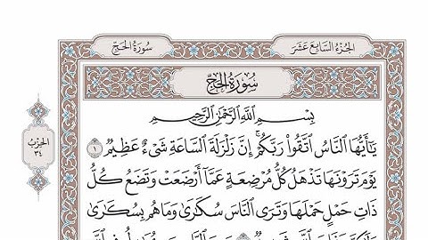 الربع الأول من الحزب ٣٤ من القرآن الكريم - الشيخ عبدالرشيد صوفي