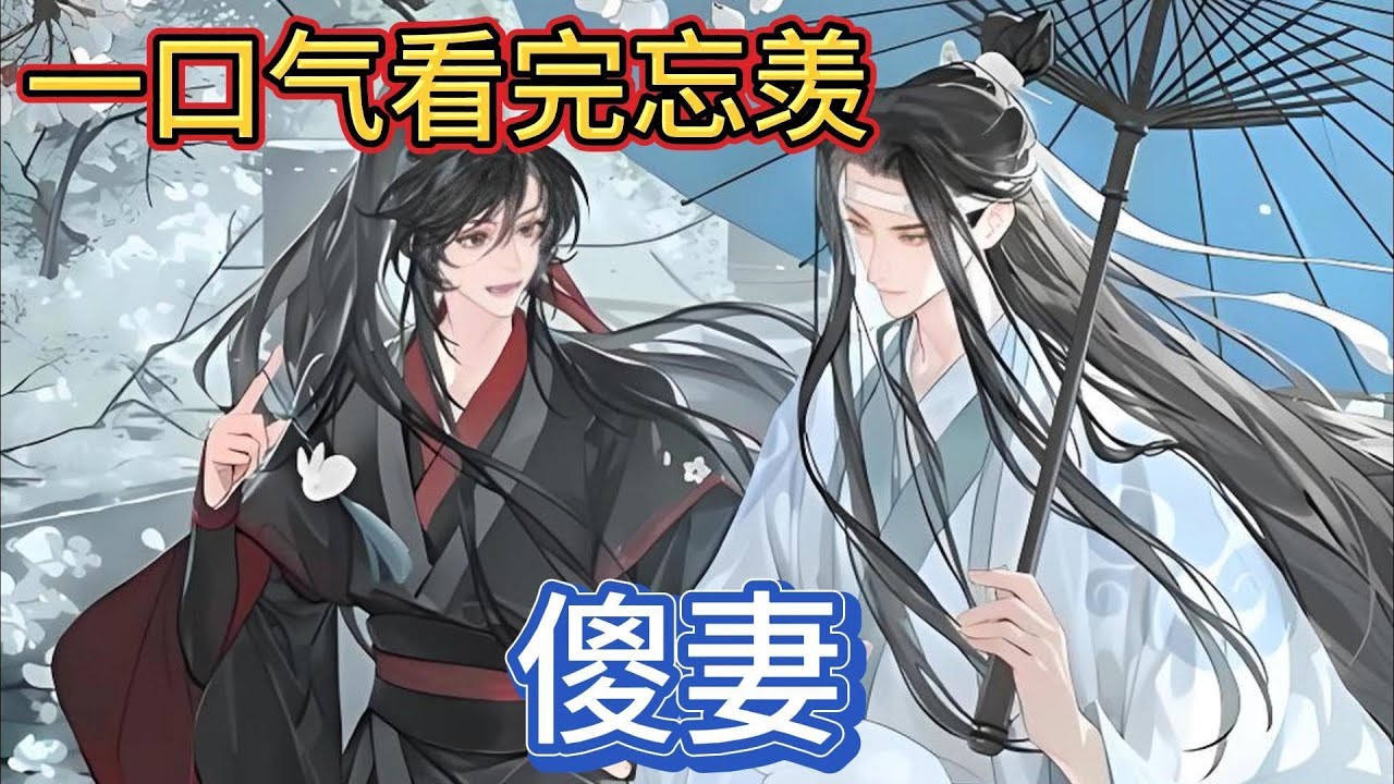 一口气看完忘羡《傻妻》：魏无羡眨了眨眼“那我可把自己交给我们含光君了，最好百依百顺，让我离不开你才好”蓝忘机用额头轻碰魏无羡的额头道“好百依百顺”#動漫 #一口气看完 #忘羡 #魔道祖师 #魏无羡