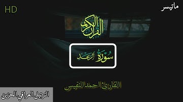 ماتيسر من سورة الرعد القارئ احمد النفيس الترتيل العراقي اجمل تلاوة راح تسمعها🎧