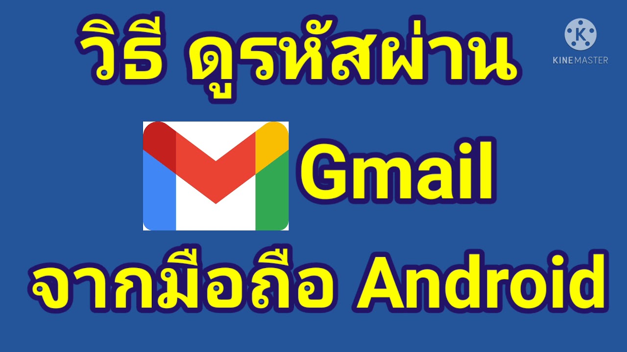 วิธี​ ดู​รหัส​ บัญชี​ Gmail​ จาก​มือถือ​ Android​ ||เอส​ ไอที​ สเตชั่น​ -  Youtube