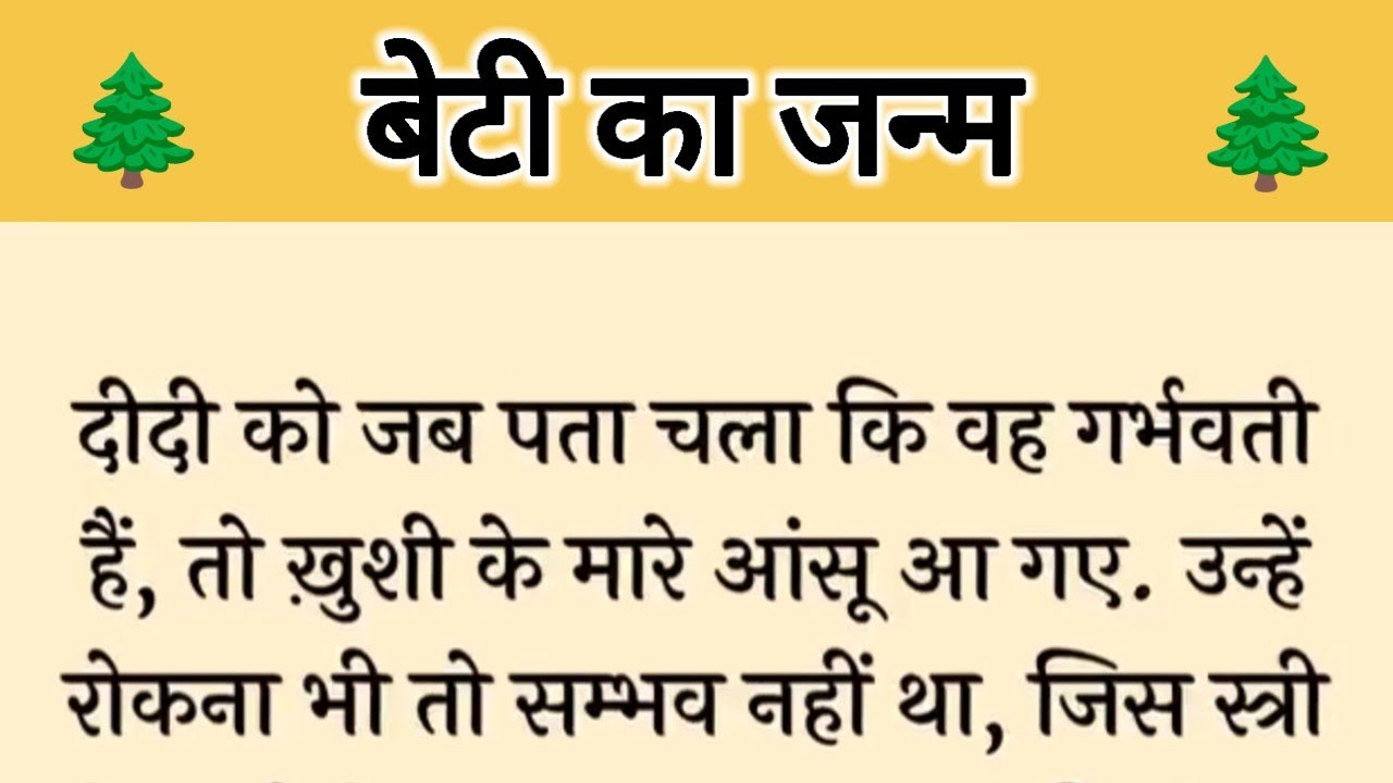 आज की कहानी ' बेटी का जन्म ' ॥ शादी के 10 साल बाद पहला बच्चा बेटी पैदा होने से परिवार को हुआ दुख