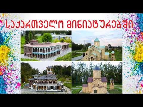 საქართველო მინიატურებში. დავათვალიეროთ საქართველოს არქიტექტურული ძეგლები