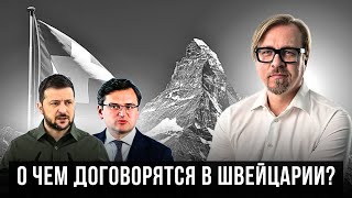 ⚡Будет всего ТРИ пункта. Стали известны подробности мирного саммита в Швейцарии