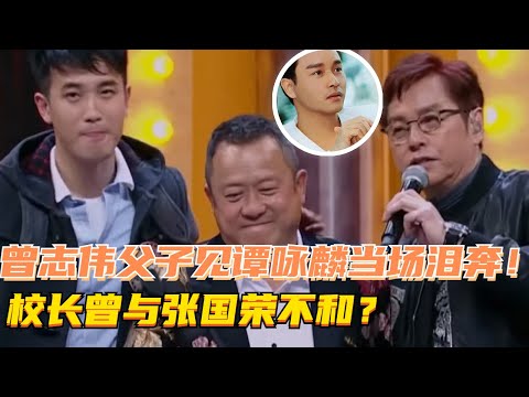 曾志伟跟儿子曾国祥同台合唱谭咏麟金曲！校长唱哥哥张国荣金曲力破不和传闻！