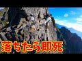 【命がけ】毎年死人が出る日本で一番危険と噂の剱岳を登頂してみた