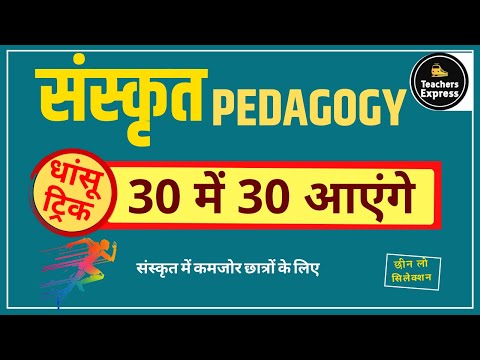 sanskrit pedagogy || supertet sanskrit || sanskrit pedagogy trick || stet sanskrit BY-VIVEK SIR