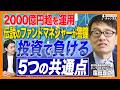 【2000億円超を運用】伝説のファンドマネジャー・窪田真之が警鐘!投資で負ける人に共通する「5つの落とし穴」