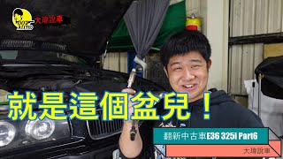 翻新中古車【大瑋說車】【E36/325i Part6】【含氧感知器】