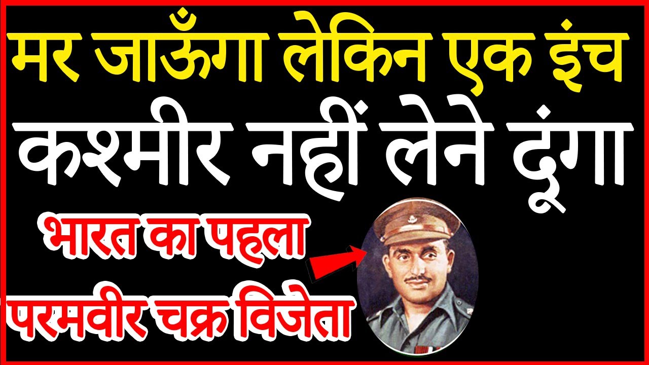 Who Was First Paramveer Chakra PVC Winner कट गए लेकिन एक इंच भी