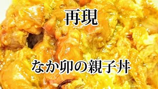 家庭にある調味料で再現　なか卯の親子丼 辛旨赤の親子丼