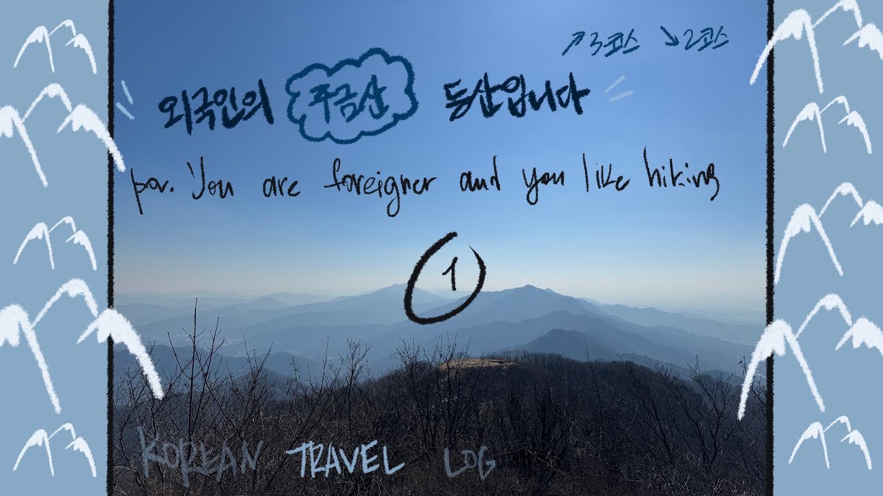 Hiking in Korea | 외국인의 주금산 등산입니다 1화