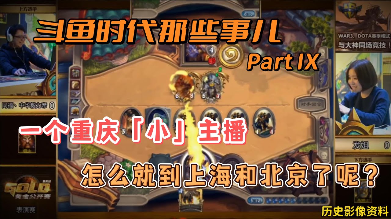 【陈一发儿】：67373斗鱼编年史Part IX - 影响力逐渐扩散的山城小主播