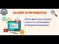 1C:ERP в примерах. План-фактный анализ по категориям (в бюджетировании)