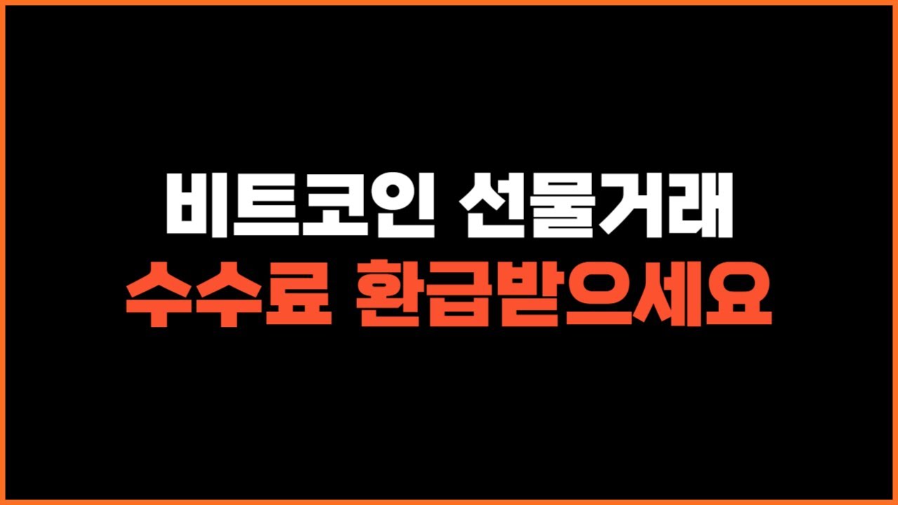비트코인 선물거래 수수료 환급받으세요 - YouTube