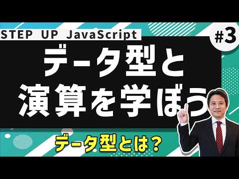 JavaScriptの基礎を解説！データ型と演算を学ぼう