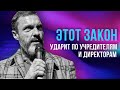 Этот закон ударит по учредителям и директорам