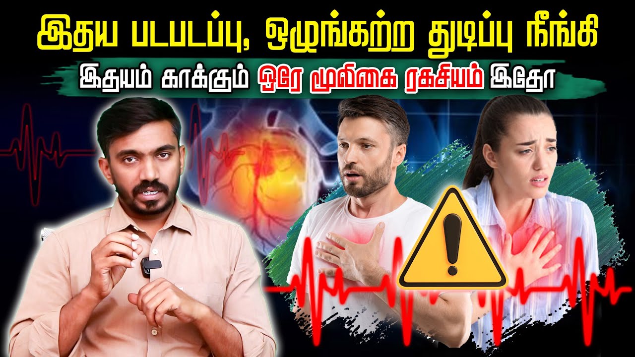 இதய படபடப்பு இயற்கை மருத்துவம், Natural Remedy for Palpitation Arrhythmias