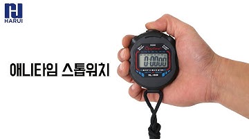하루이 애니타임 스톱워치 조작법