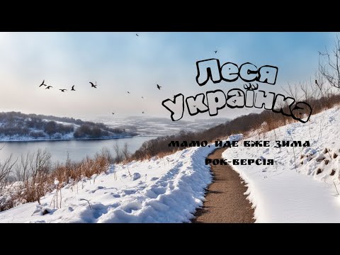 Леся Українка Мамо йде вже зима Symphonic Metal Cover 