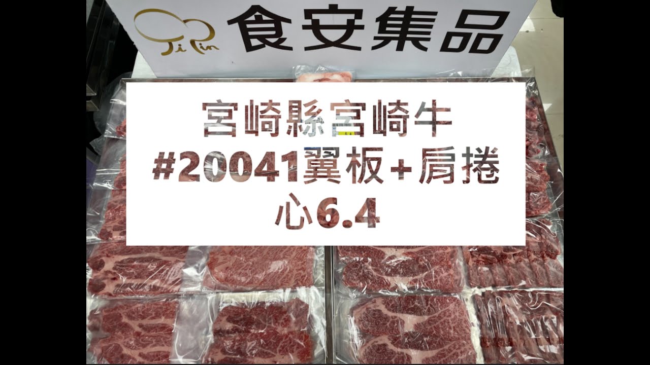 宮崎縣宮崎牛#20041翼板+肩捲心6.4#食安集品#JipinFood#Japanese#wagyu#宮崎牛#宮崎県#冠軍牛#GI認證 ...