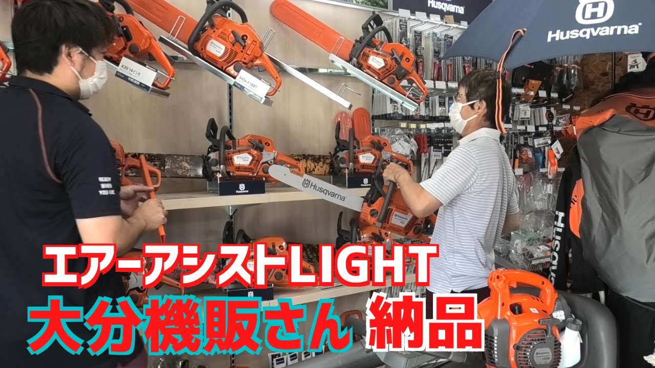 お買物は楽しい ハスクバーナショップ大分機販さんに エアーアシストlight 納品に行きました Youtube