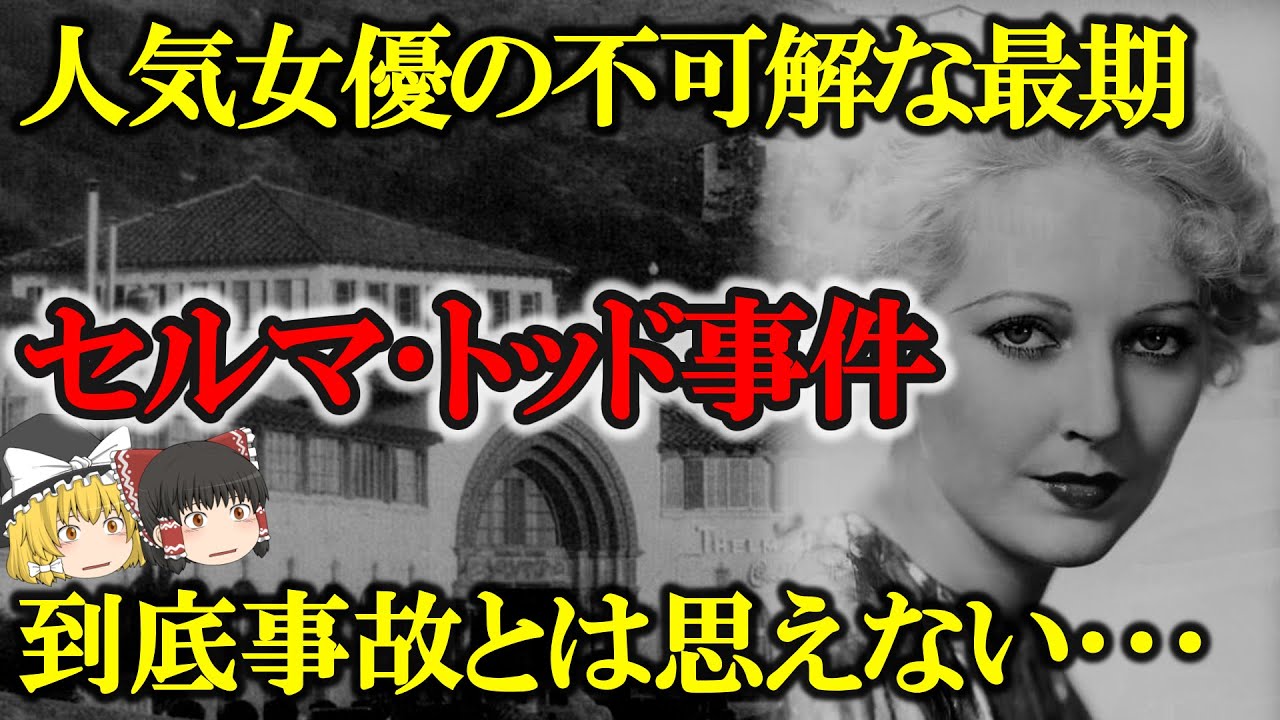 ハリウッド女優の不可解な最期、事故とされたが果たして真相は･･･？【ゆっくり解説】セルマ･トッド事件