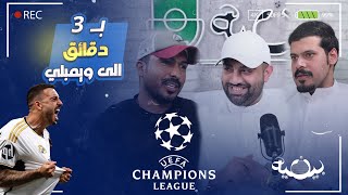 بينية #41 | مدريد وميونخ - دورتموند وباريس