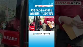 岐阜市の中心市街地を走る自動運転バスの運行始まる　定員10人で無料  #チャント