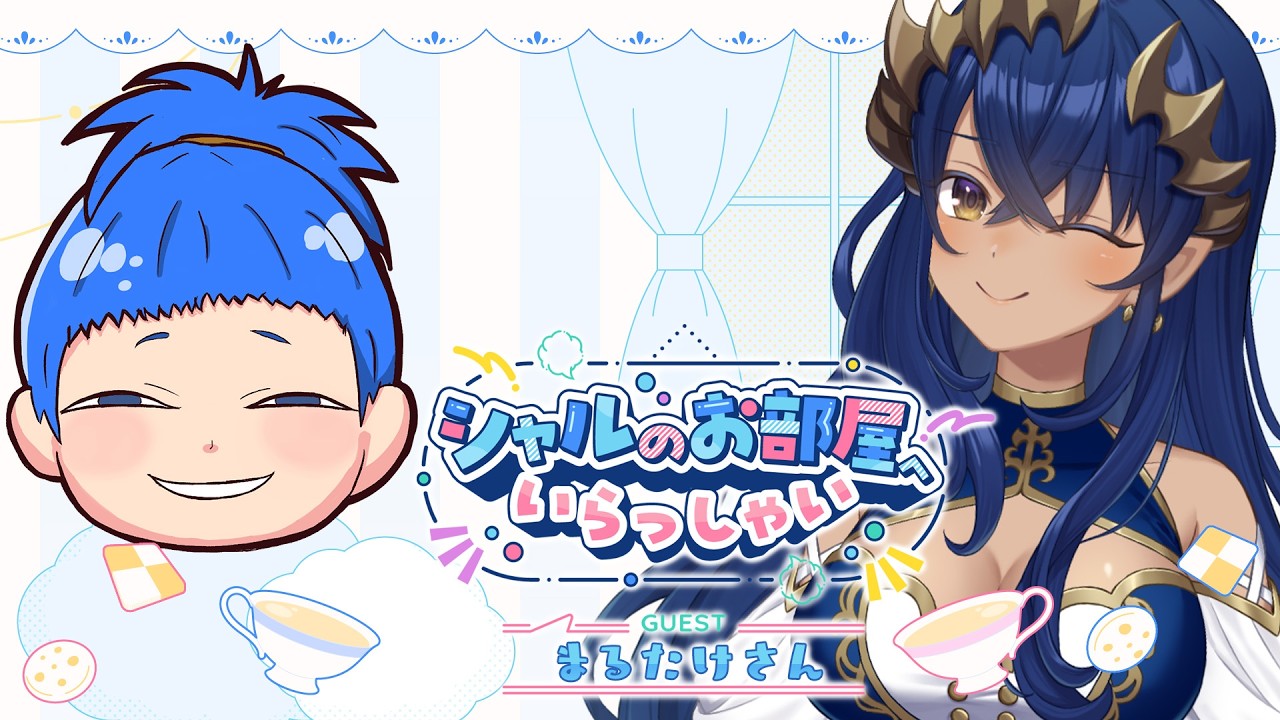 【コラボ雑談】シャルのお部屋へいらっしゃい！　ゲスト・まるたけさん　#まるシャコラボ【島村シャルロット / ななしいんく】