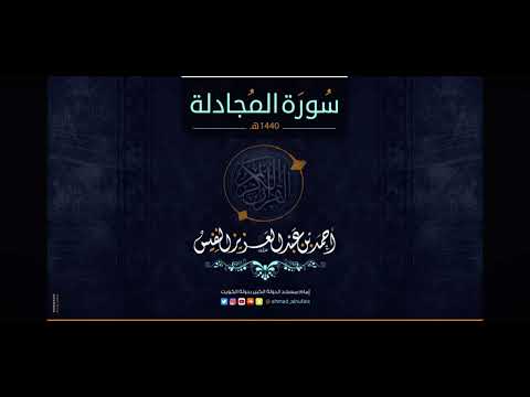 سورة المجادلة الايات من   الشيخ احمد النفيس